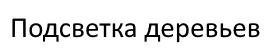 Подсветка деревьев, уличный прожектор для подсветки деревьев купить